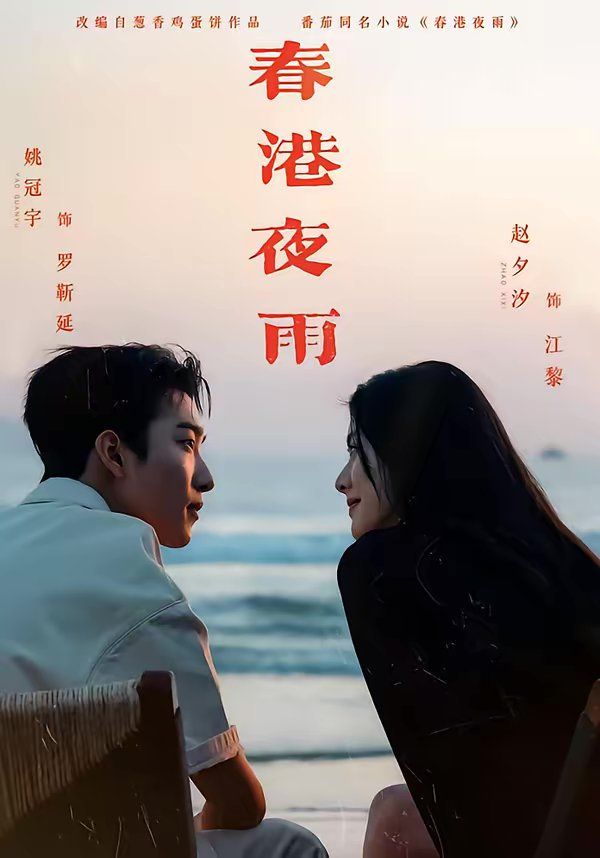 春港夜雨(全集)