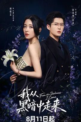 我从黑暗中走来