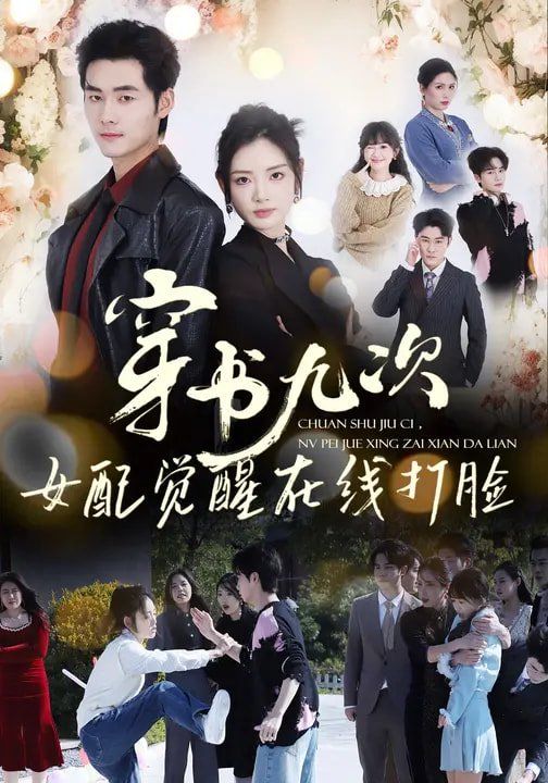 穿书九次，女配觉醒在线打脸(全集)