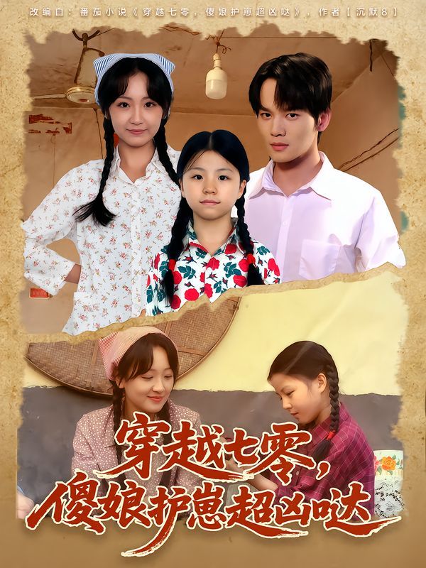 穿越七零，傻娘护崽超凶哒(全集)