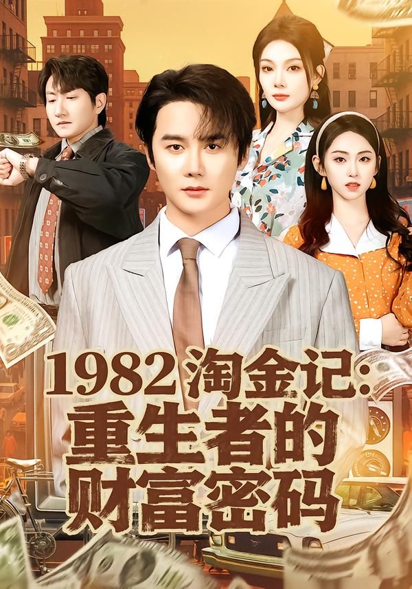 1982淘金记：重生者的财富密码(全集)