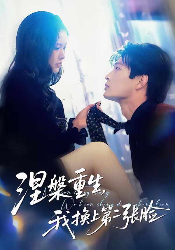 涅槃重生，我换上第二张脸(全集)