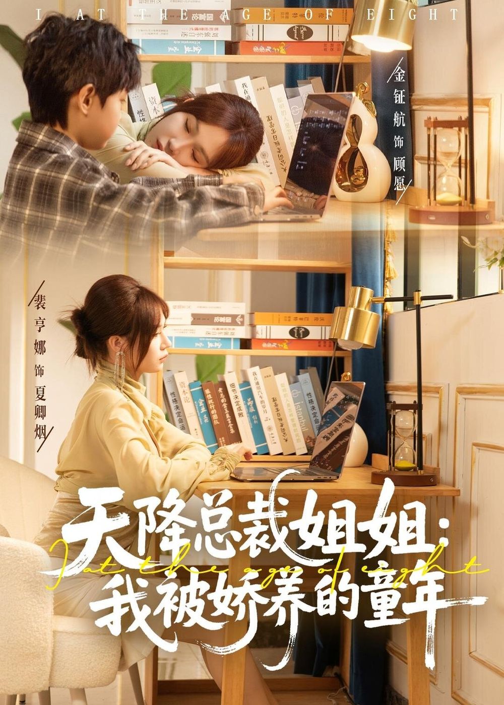 天降总裁姐姐：我被娇养的童年(全集)