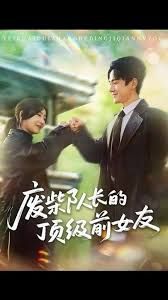 废柴队长的顶级前女友(全集)