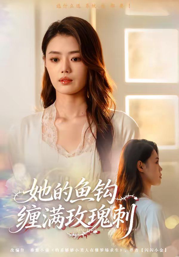 她的鱼钩缠满玫瑰刺(全集)