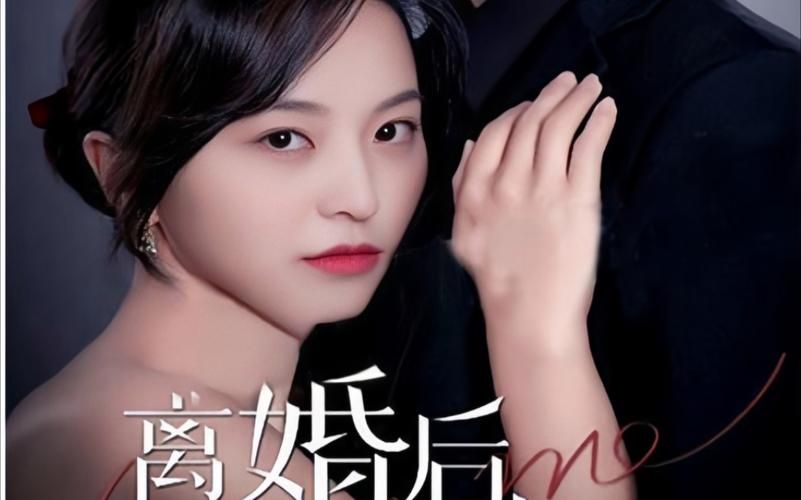 《离婚后，前妻曝光了她的豪门身份！》(全集)