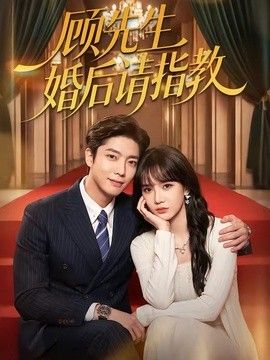 顾先生婚后请指教(全集)
