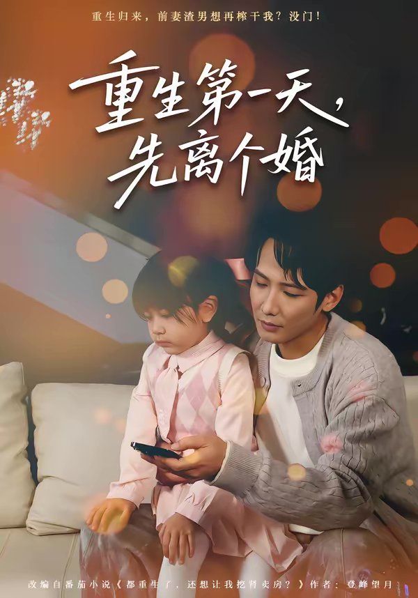 重生第一天，先离个婚(全集)