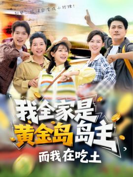 我全家是黄金岛岛主，而我在吃土(全集)