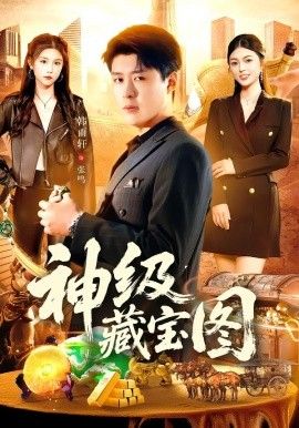 神级藏宝图(全集)