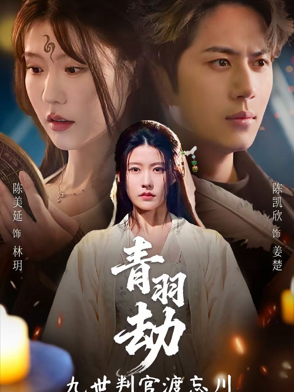 青羽劫九世判官渡忘川(全集)