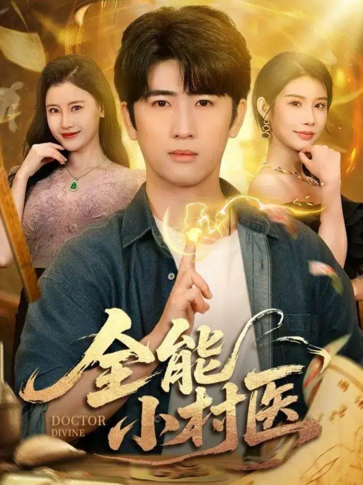 全能小村医(全集)