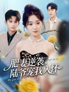 肥妻逆袭，陆爷宠我入怀(全集)