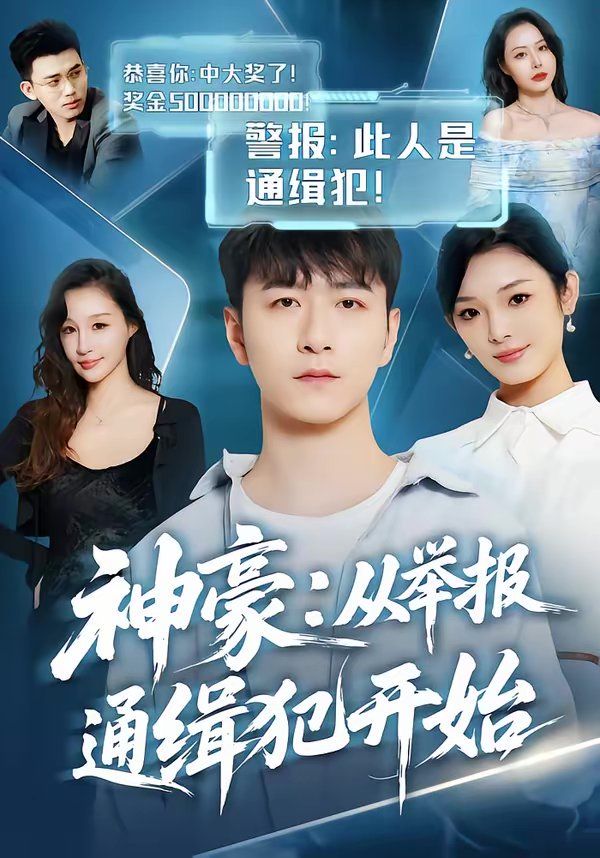 神豪：从举报通缉犯开始(全集)