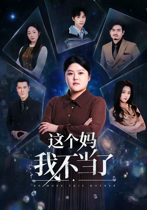 这个妈我不当了(全集)