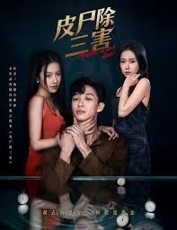 皮尸除三害(全集)