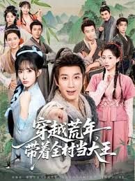 穿越荒年，带着全村当大王(全集)
