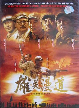 雄关漫道(全集)