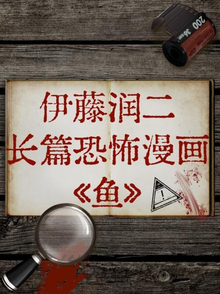 伊藤润二长篇恐怖漫画《鱼》(全集)