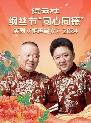 德云社纲丝节“同心同德”之笑剧《相声演义》(全集)