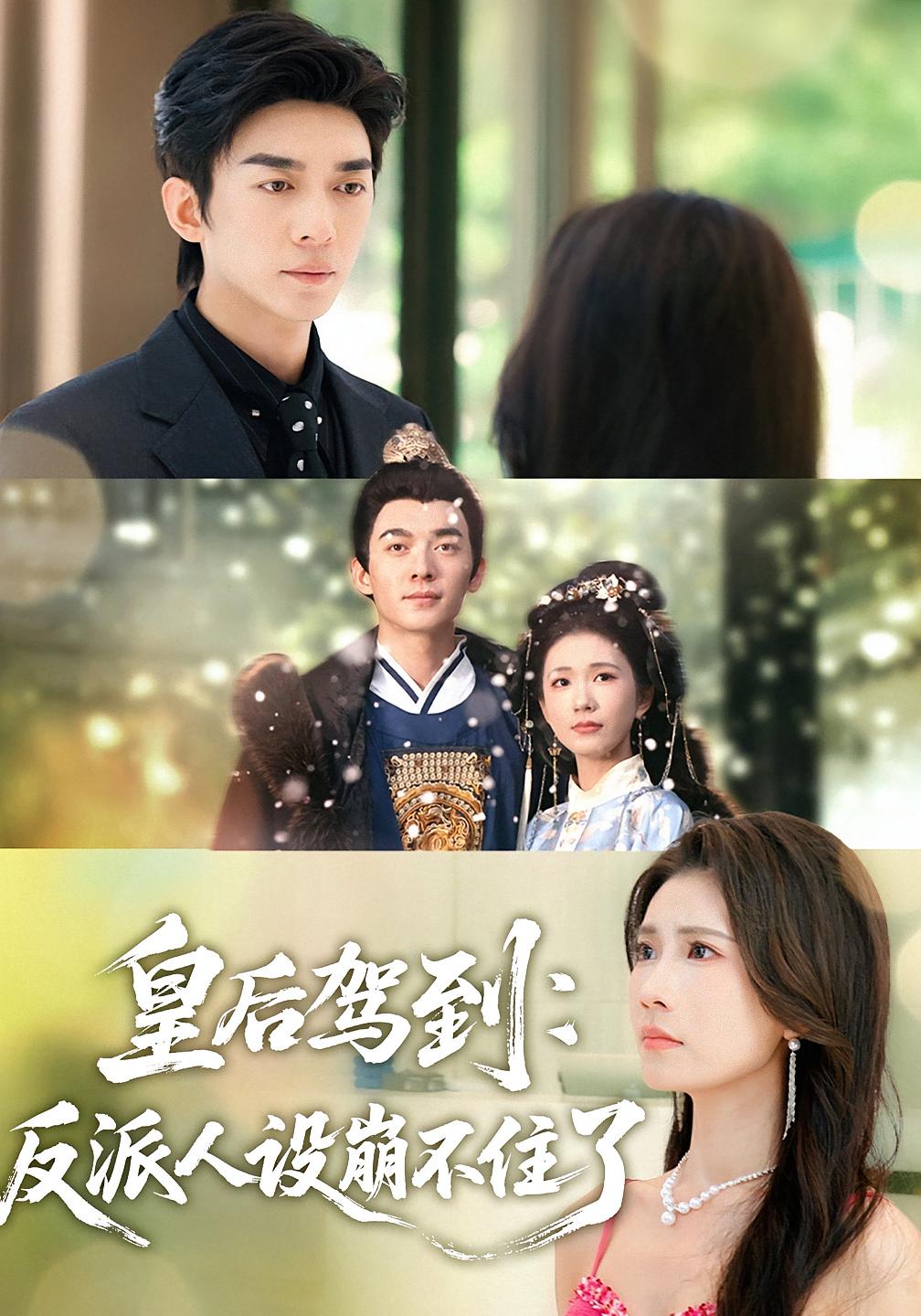 皇后驾到：反派人设崩不住了(全集)