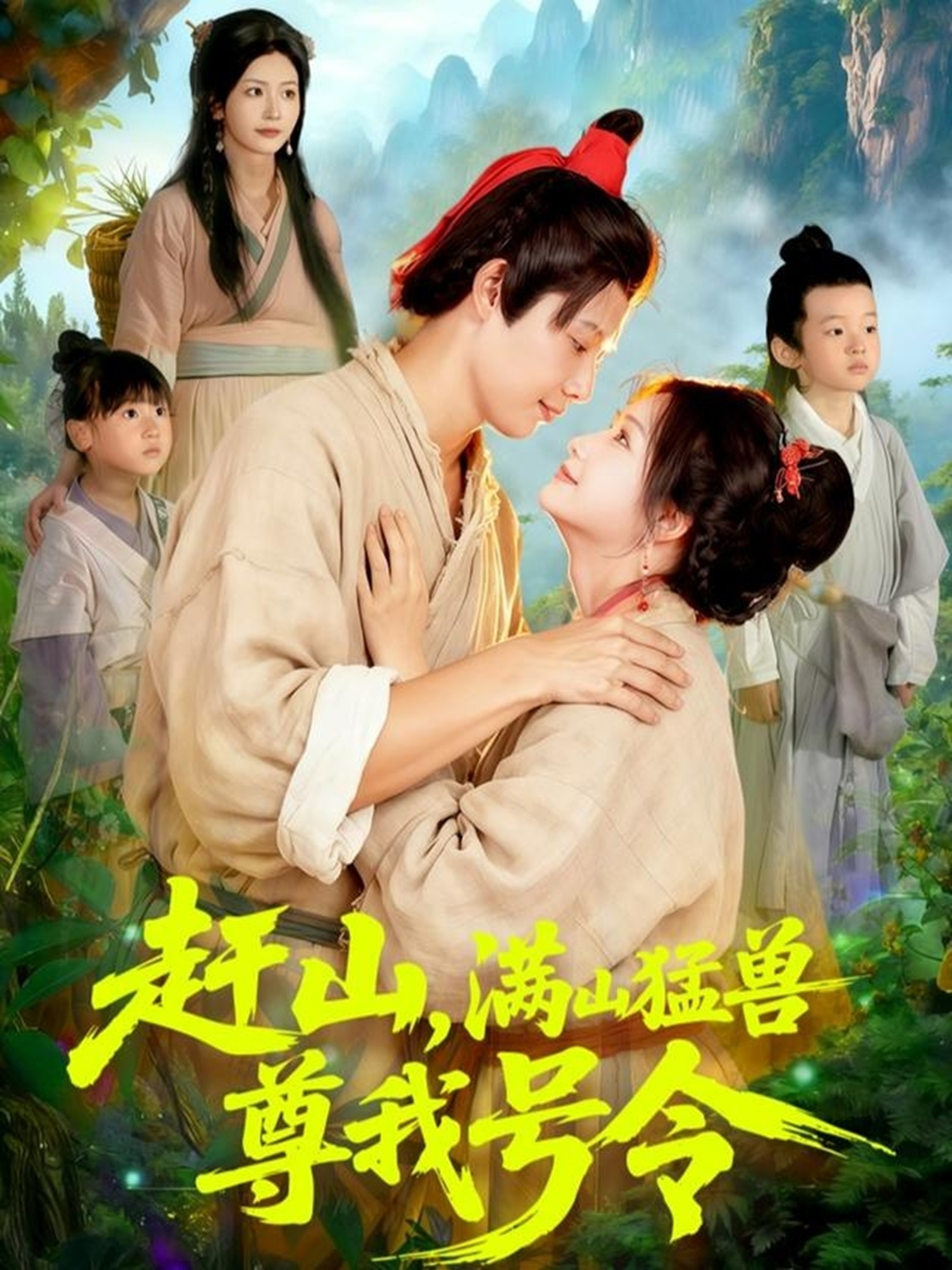 赶山，满山猛兽尊我号令(全集)