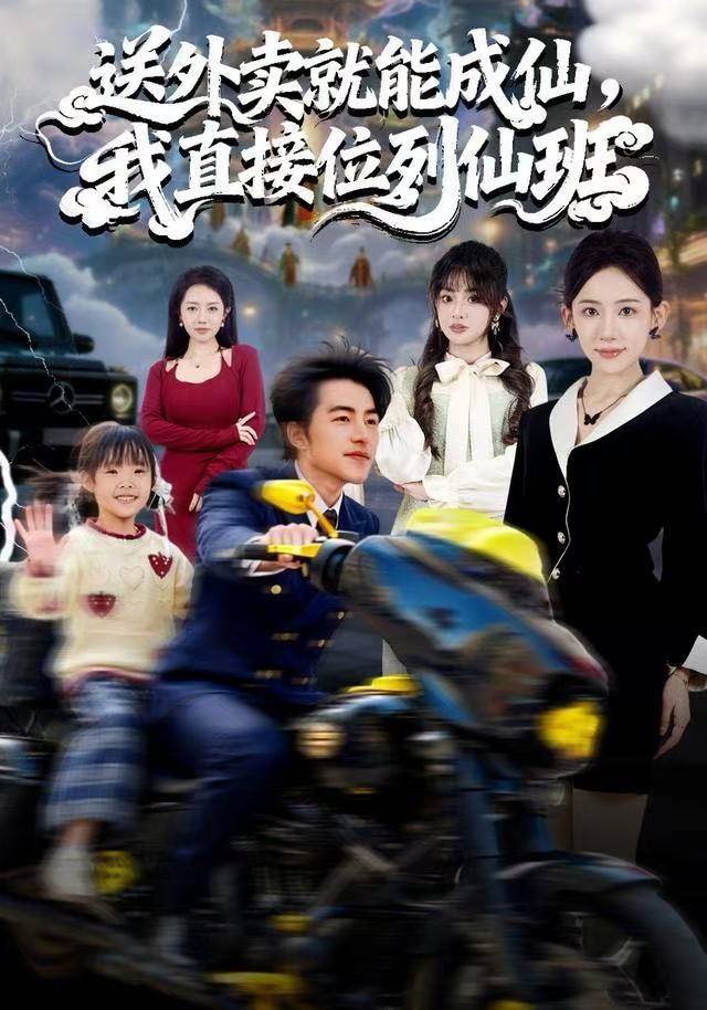 送外卖就能成仙，我直接位列仙班(全集)