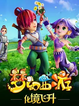 梦幻西游之化境飞升(全集)