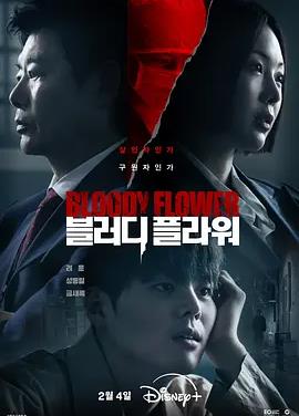 死亡之花(全集)