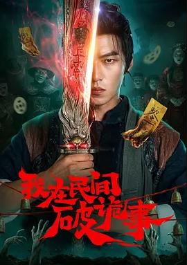 我在民间破诡事(全集)