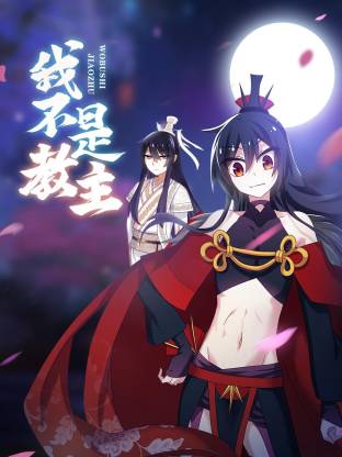 我不是教主(全集)