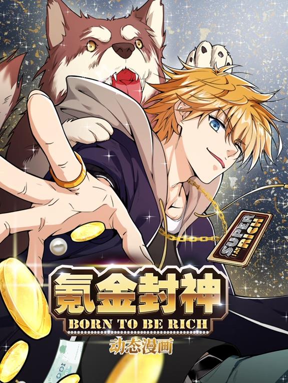 氪金封神动态漫画第1季