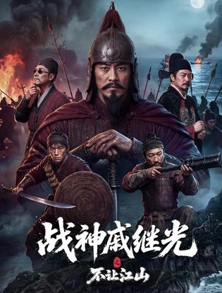 战神戚继光之不让江山